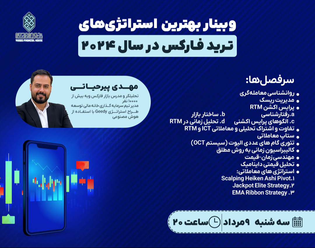 وبینار بهترین استراتژی‌های ترید حرفه‌ای فارکس ۲۰۲۴