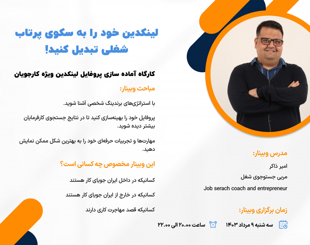 لینکدین خود را به سکوی پرتاب شغلی تبدیل کنید!