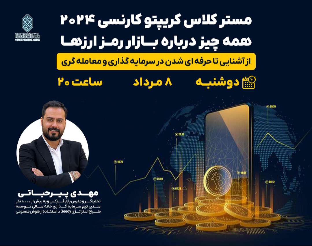 وبینار مسترکلاس کریپتوکارنسی ۲۰۲۴: همه‌چیز درباره بازار رمزارزها