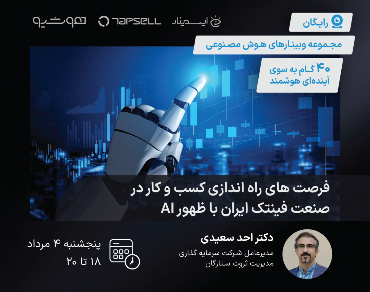 وبینار فرصت های راه اندازی کسب و کار در صنعت فینتک ایران با ظهور AI