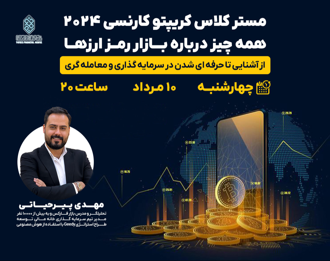 وبینار مسترکلاس کریپتوکارنسی ۲۰۲۴: همه‌چیز درباره بازار رمزارزها