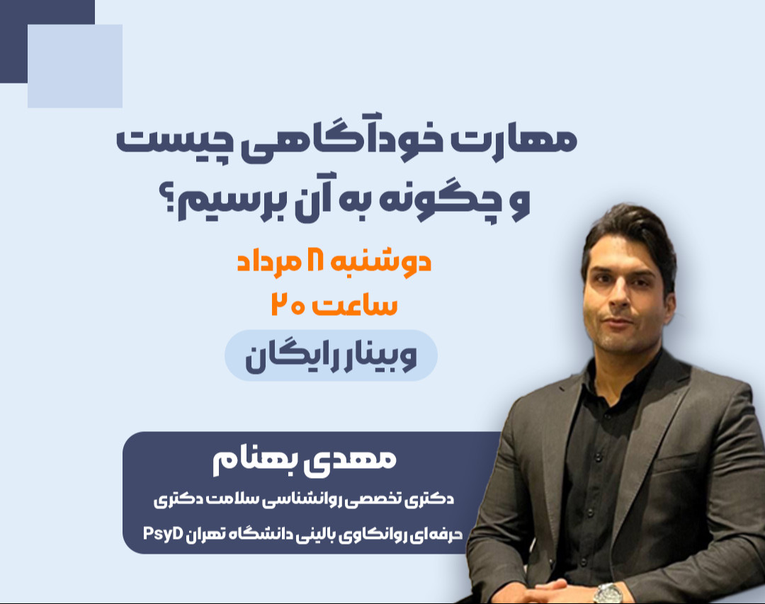 وبینار مهارت خودآگاهی چیست و چگونه به آن برسیم؟