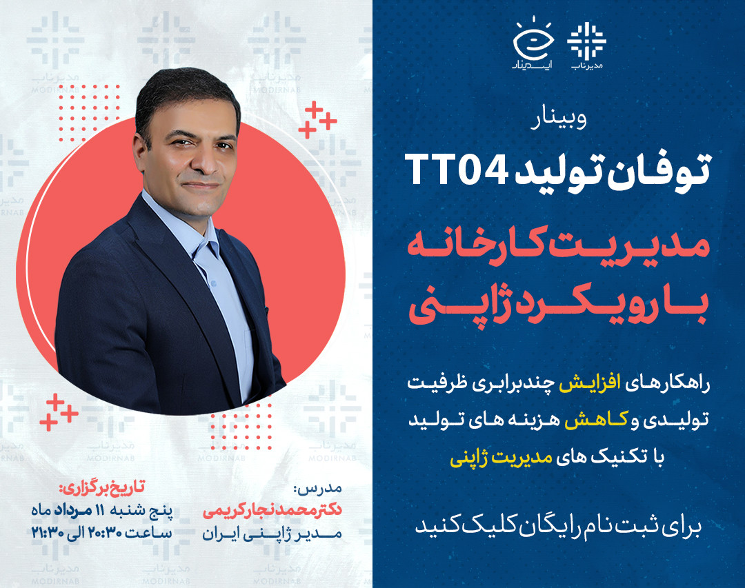 وبینار توفان تولید TT04 - مدیریت ژاپنی کارخانه تولید