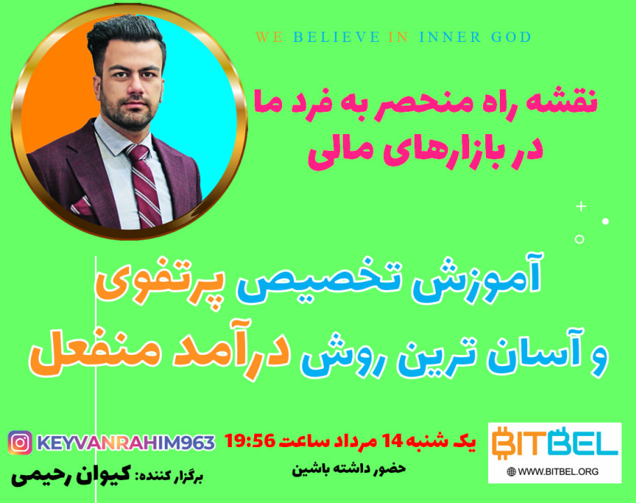 وبینار نقشه راه سازمان بیتبل در بازارهای مالی