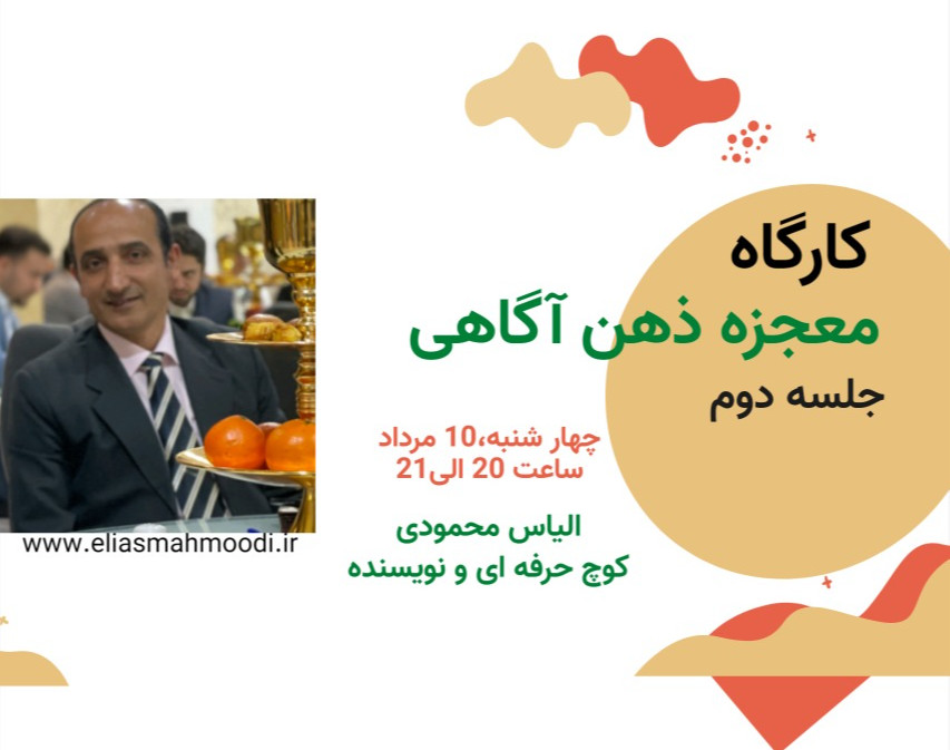 معجزه ی ذهن آگاهی