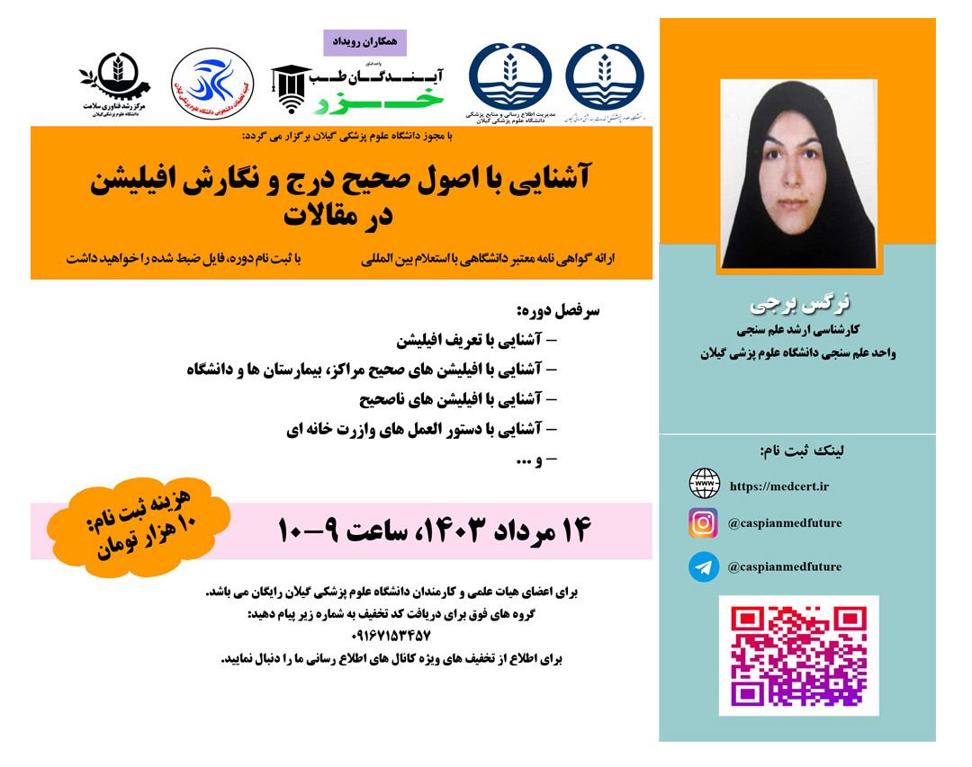 وبینار آشنایی با اصول صحيح درج و نگارش افيليشن  در مقالات