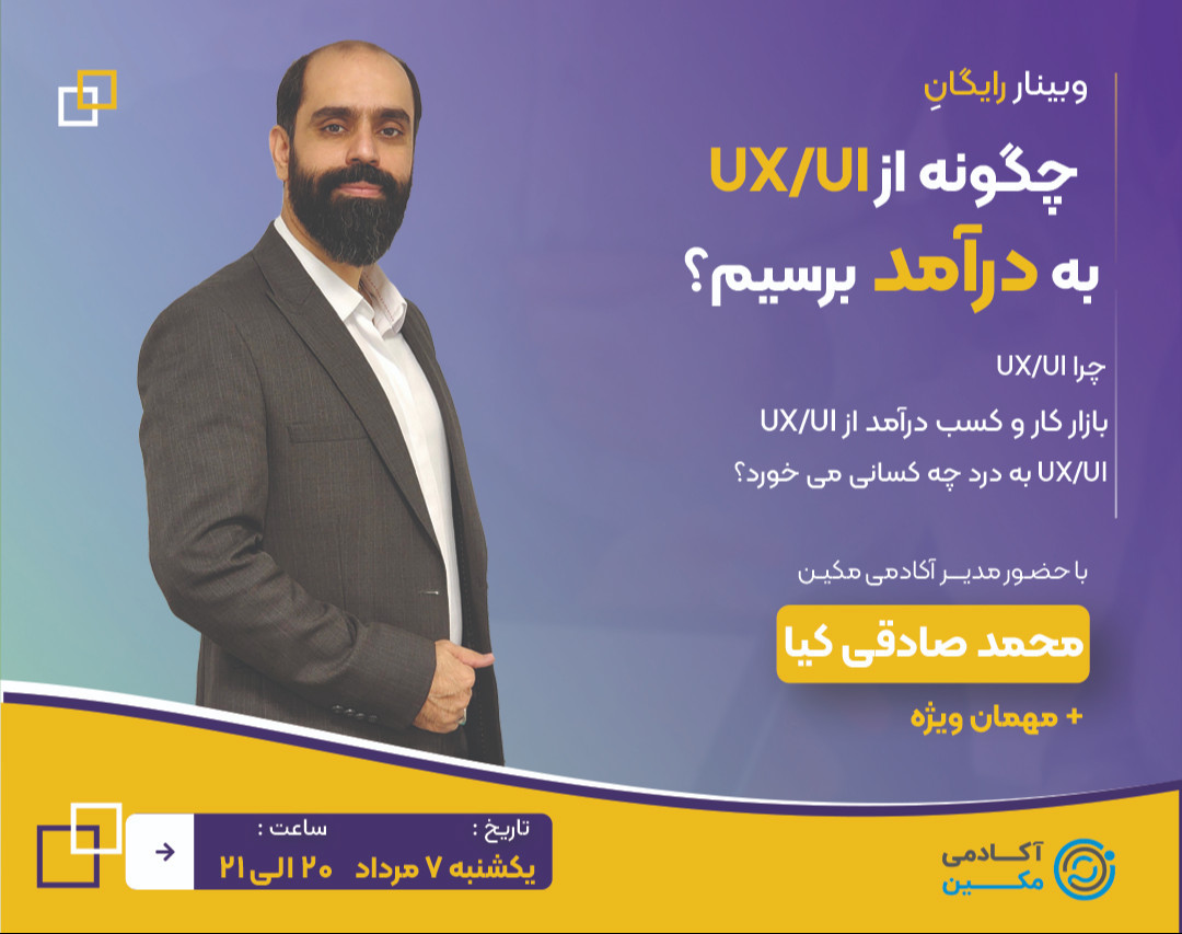 وبینار چگونه از دیزاین UXUI به درآمد برسیم؟