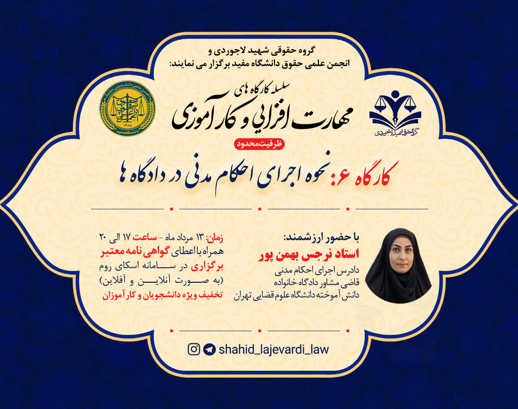 کارگاه کاربردی نحوه اجرای احکام مدنی در دادگاه ها