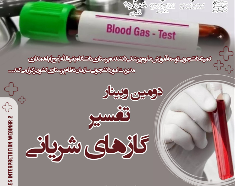وبینار جلسه دوم تفسیر گازهای خون شریانی