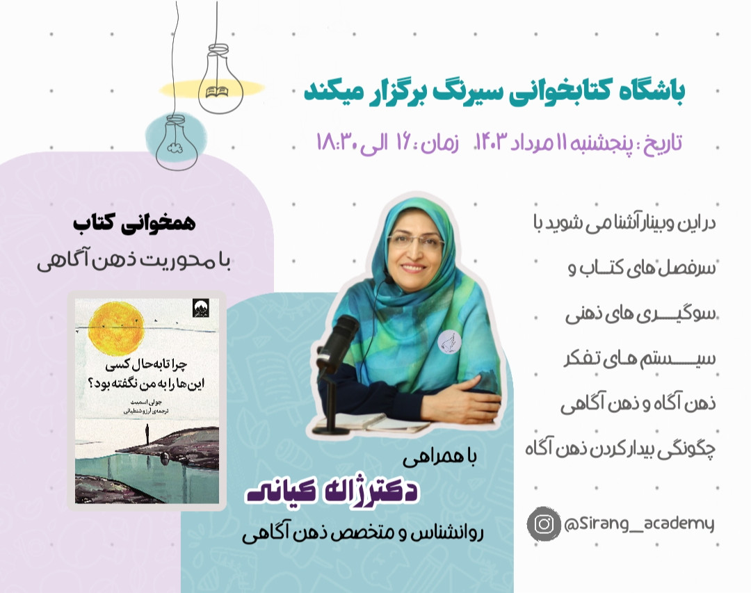 وبینار همخوانی کتاب چرا تا به حال کسی این‌ها را به من نگفته بود؟( با محوریت ذهن آگاهی)