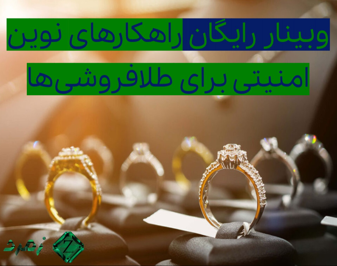 وبینار راهکارهای نوین امنیتی برای طلافروشی‌ها: از انتخاب گاوصندوق تا مدیریت ریسک