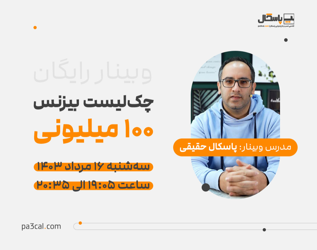 وبینار چک‌لیست بیزنس 100 میلیونی