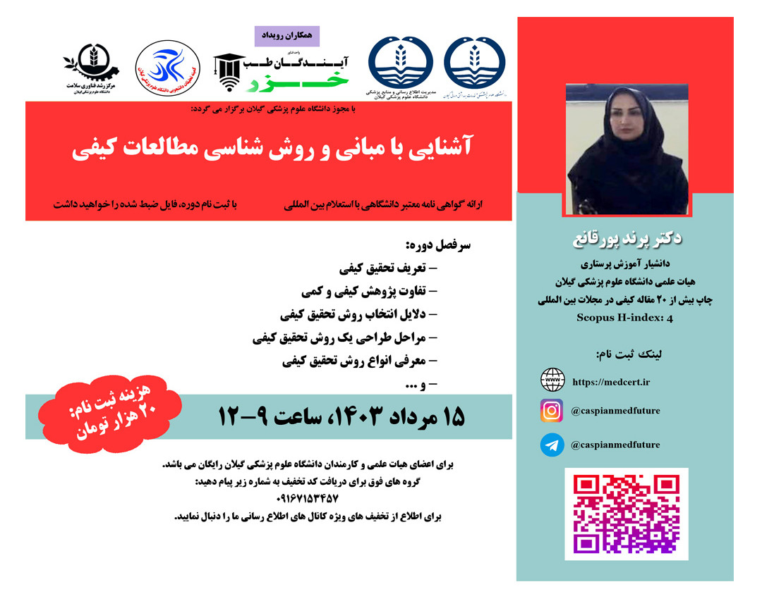 وبینار آشنایی با مباني و روش شناسي مطالعات کيفي