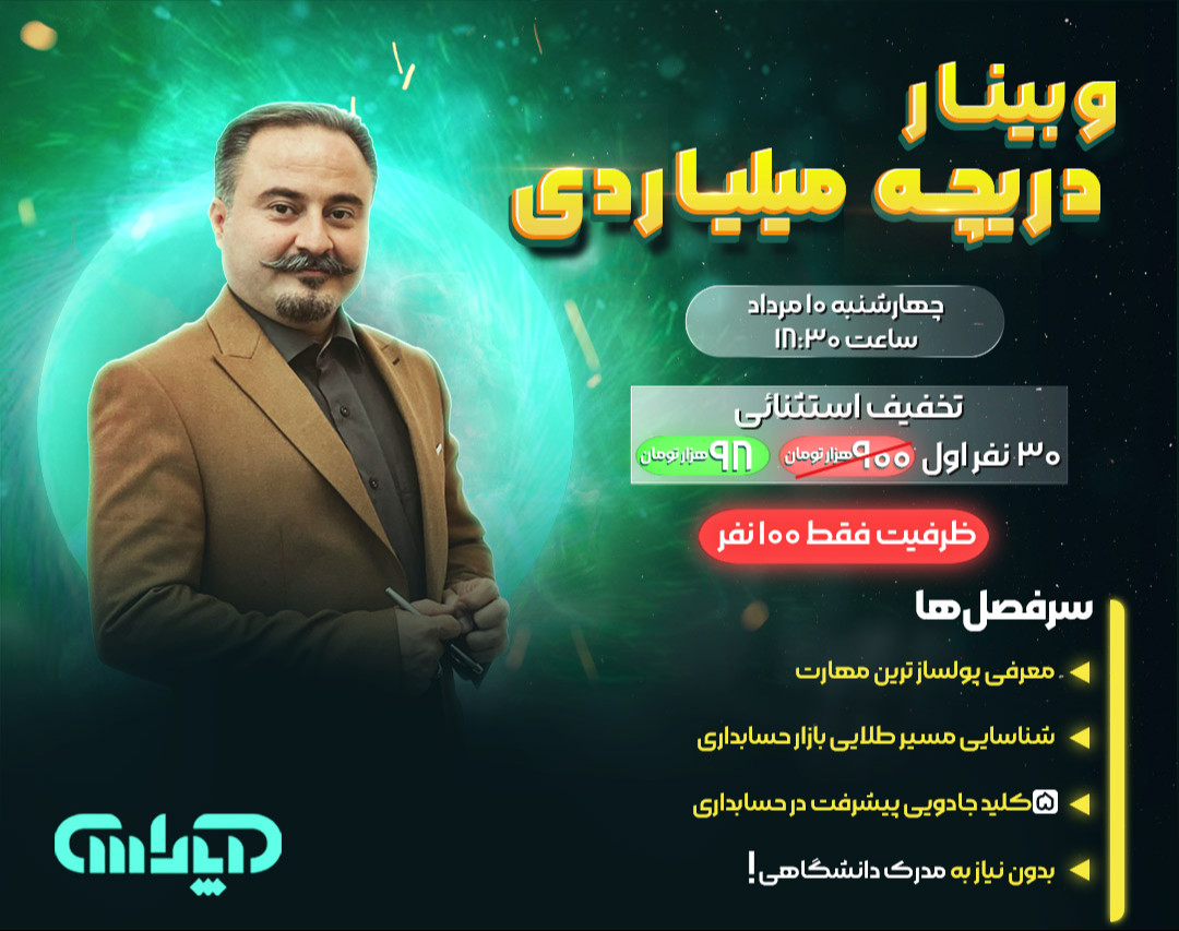 وبینار دریچه میلیاردی