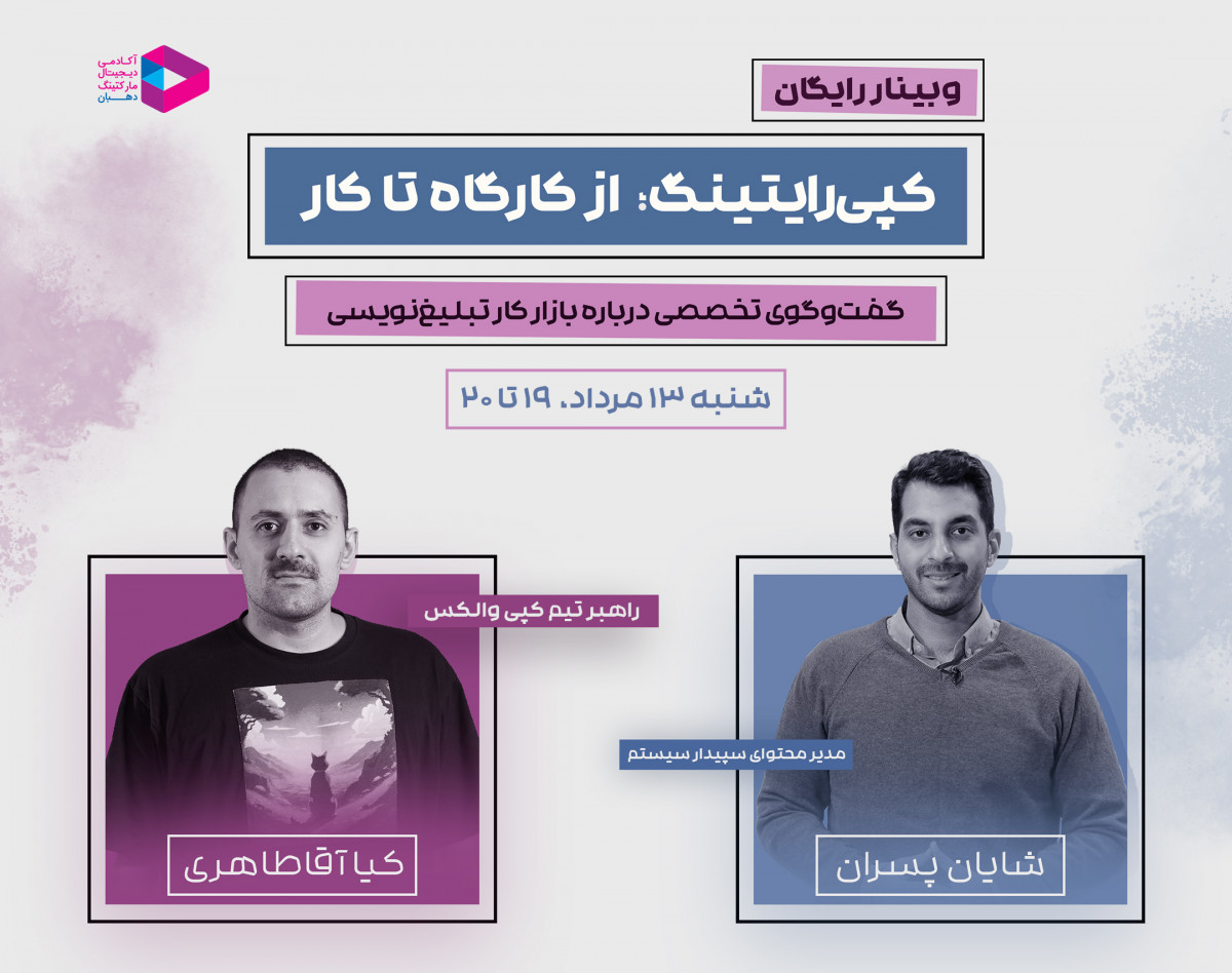 وبینار کپی‌رایتینگ؛ از کارگاه تا کار