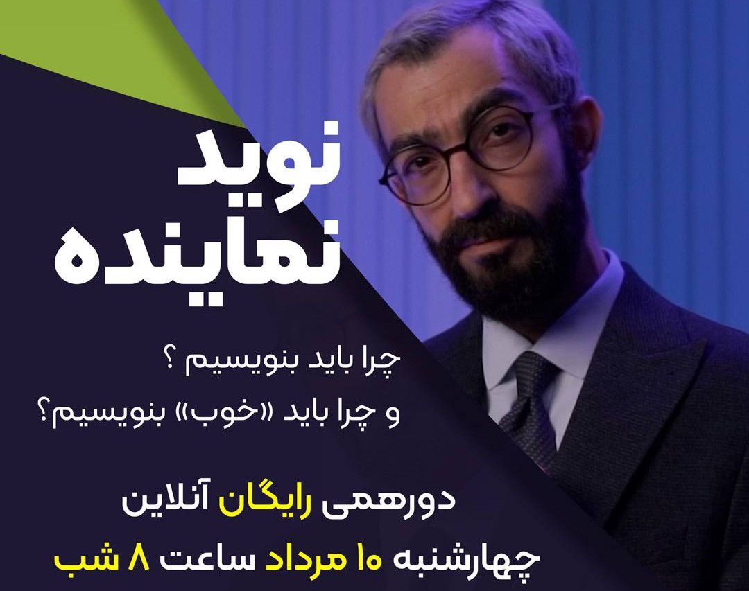 وبینار چرا باید بنویسیم و چرا باید «خوب» بنویسیم؟