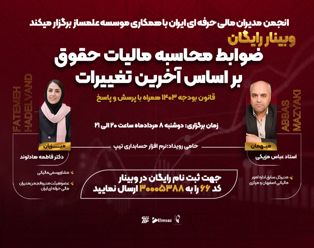 وبینار ضوابط محاسبه مالیات حقوق بر اساس آخرین تغییرات