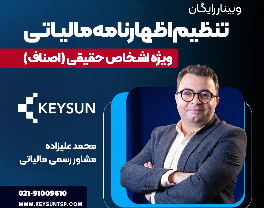 وبینار تنظیم اظهارنامه مالیاتی اشخاص حقیقی (اصناف)