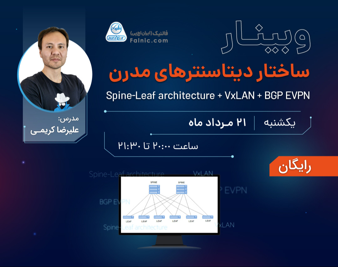 وبینار ساختار دیتاسنترهای مدرن (VxLAN + BGP EVPN)