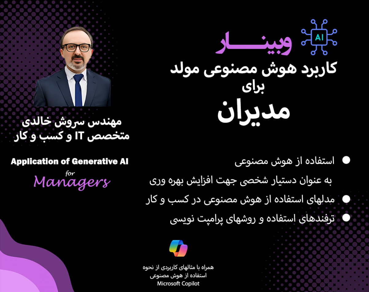 وبینار کاربرد هوش مصنوعی مولد برای مدیران
