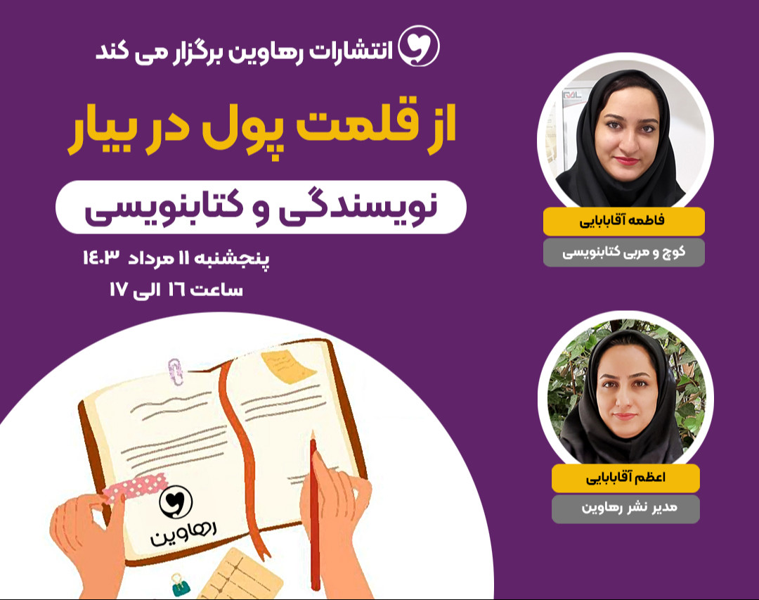 وبینار از قلمت پول در بیار