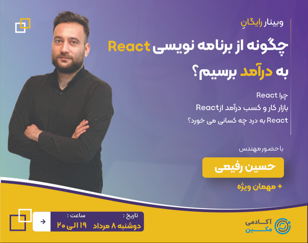 وبینار چگونه با برنامه نویسی React  به درآمد برسیم؟