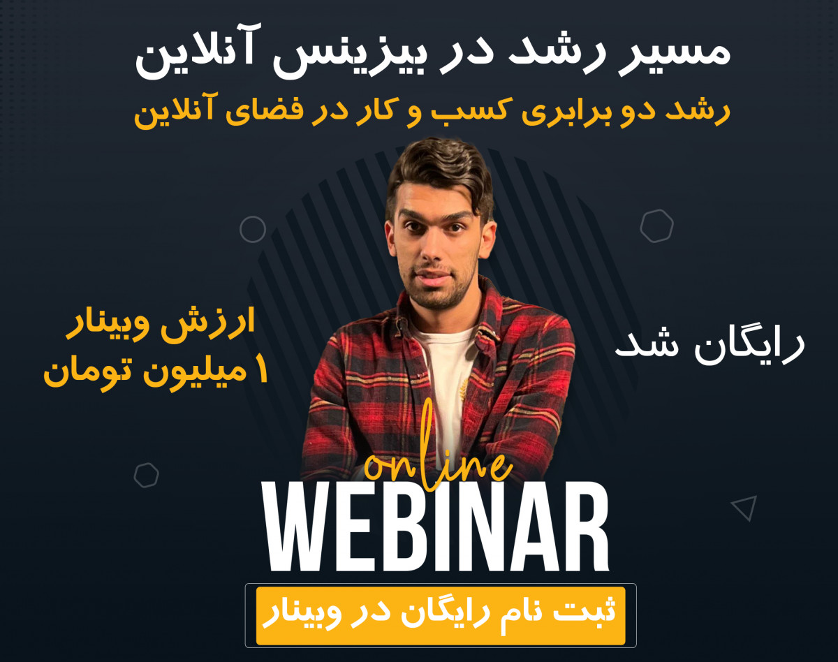 وبینار مسیر رشد در بیزینس آنلاین