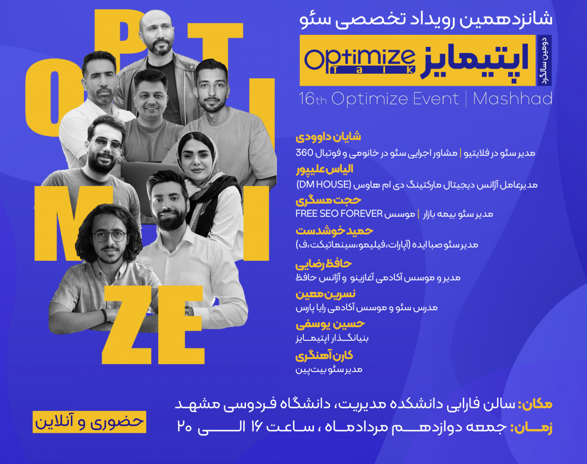 وبینار شانزدهمین رویداد تخصصی سئو و دیجیتال مارکتینگ اپتیمایز