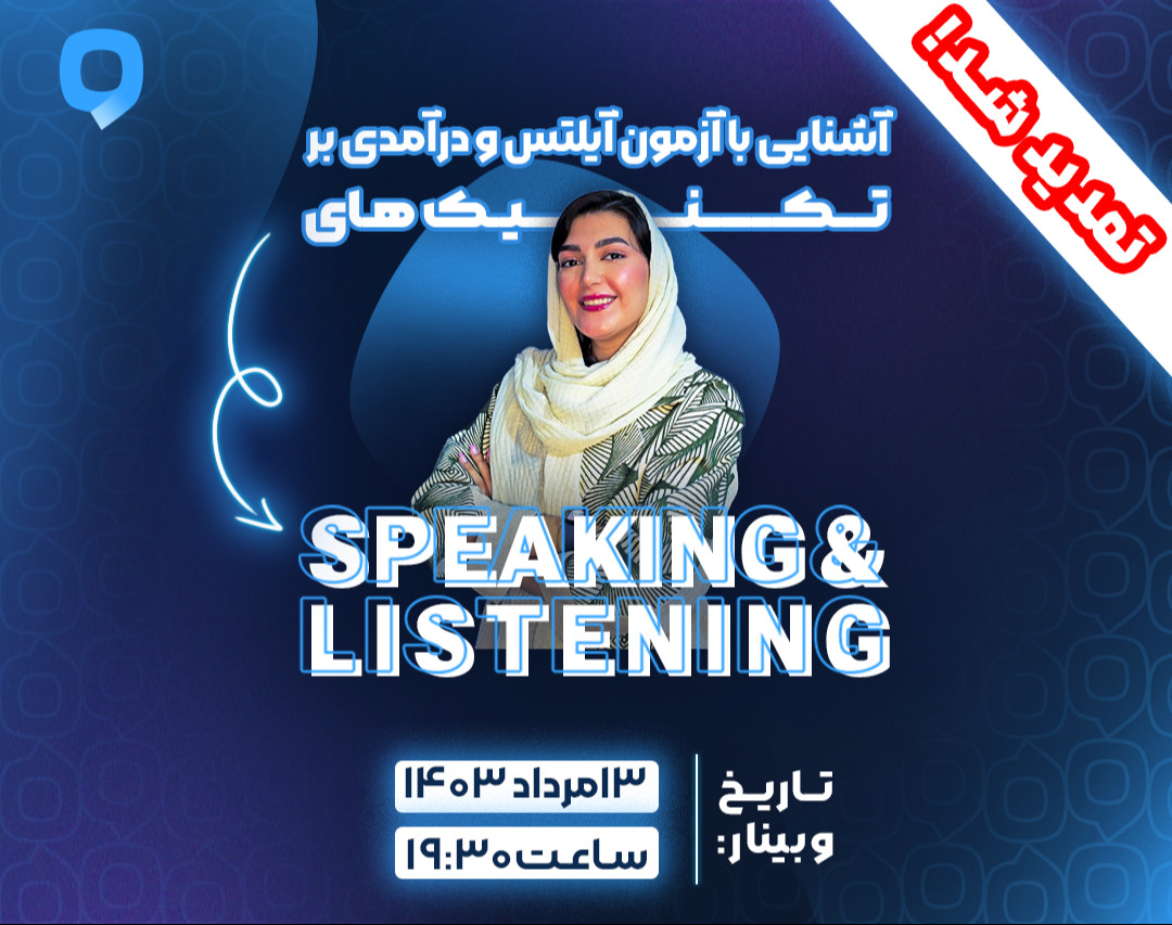 وبینار آشنایی با آزمون آیلتس و درآمدی بر تکنیک های Speaking و Listening