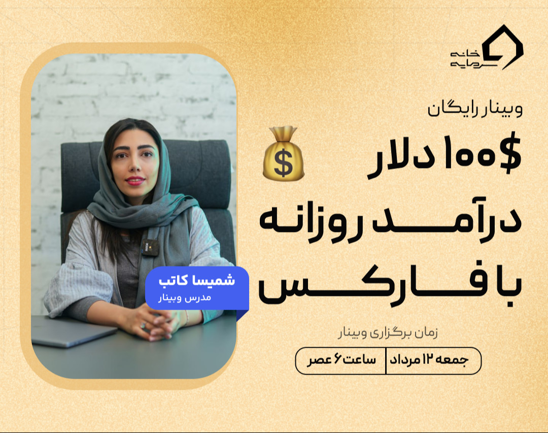 وبینار ۱۰۰$ دلار درآمد روزانه با فارکس