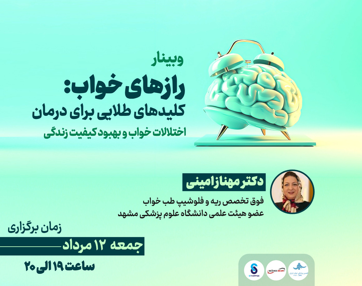 وبینار رازهای خواب: کلیدهای طلایی برای درمان اختلالات خواب و بهبود کیفیت زندگی
