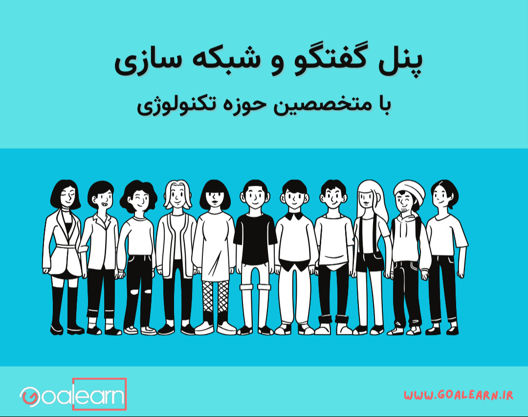 وبینار پنل گفتگو ی آزاد و شبکه سازی با متخصصین حوزه تکنولوژی