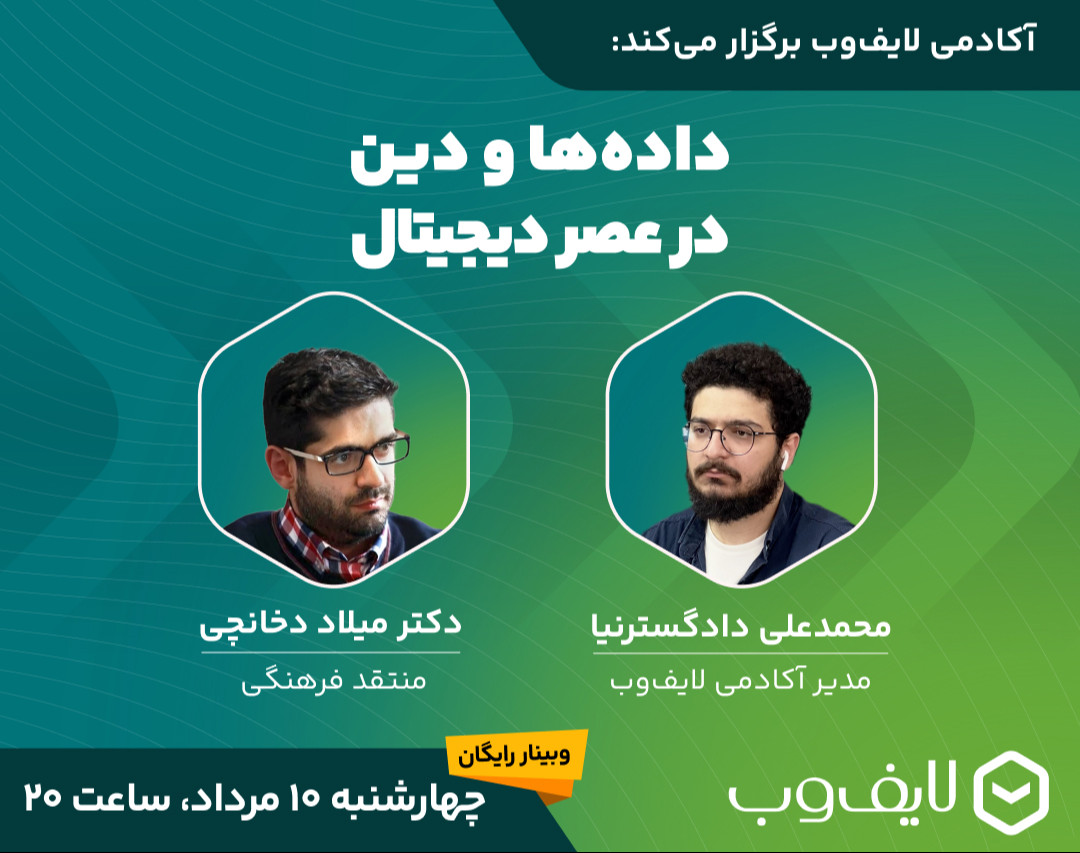 وبینار داده‌ها و دین در عصر دیجیتال