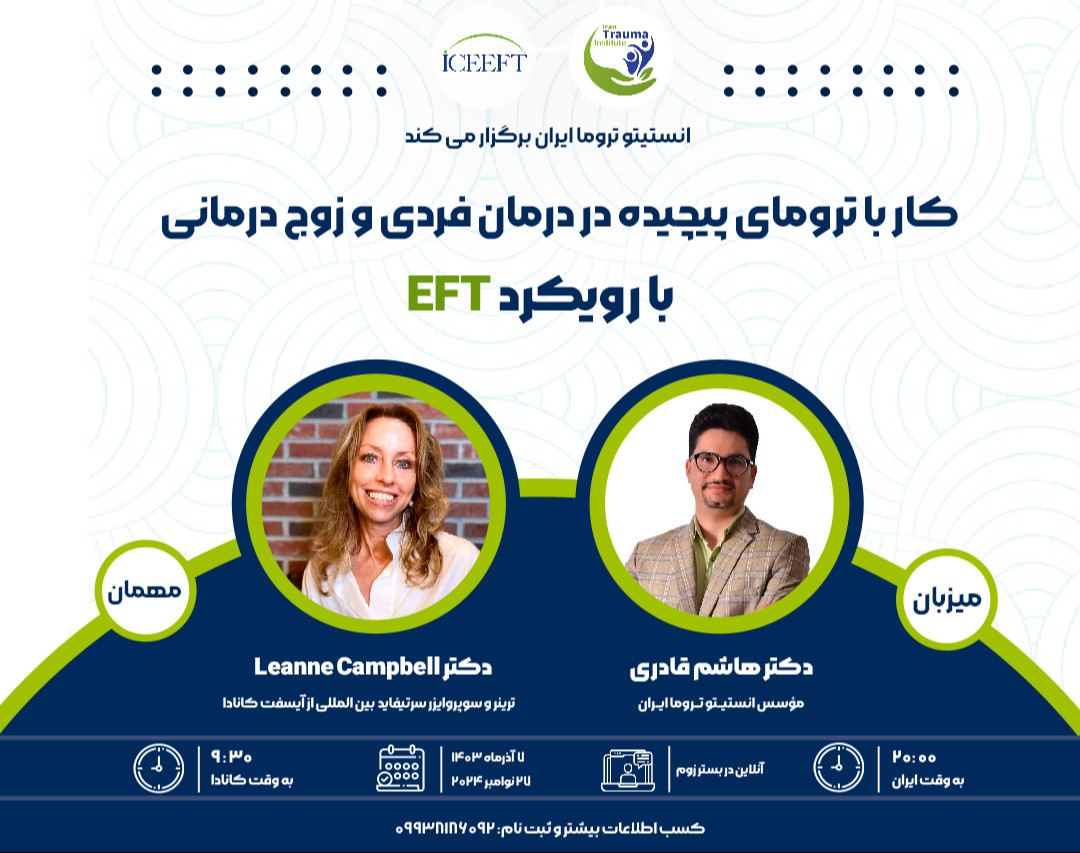 وبینار کار با ترومای پیچیده در درمان فردی و زوج درمانی با رویکرد EFT