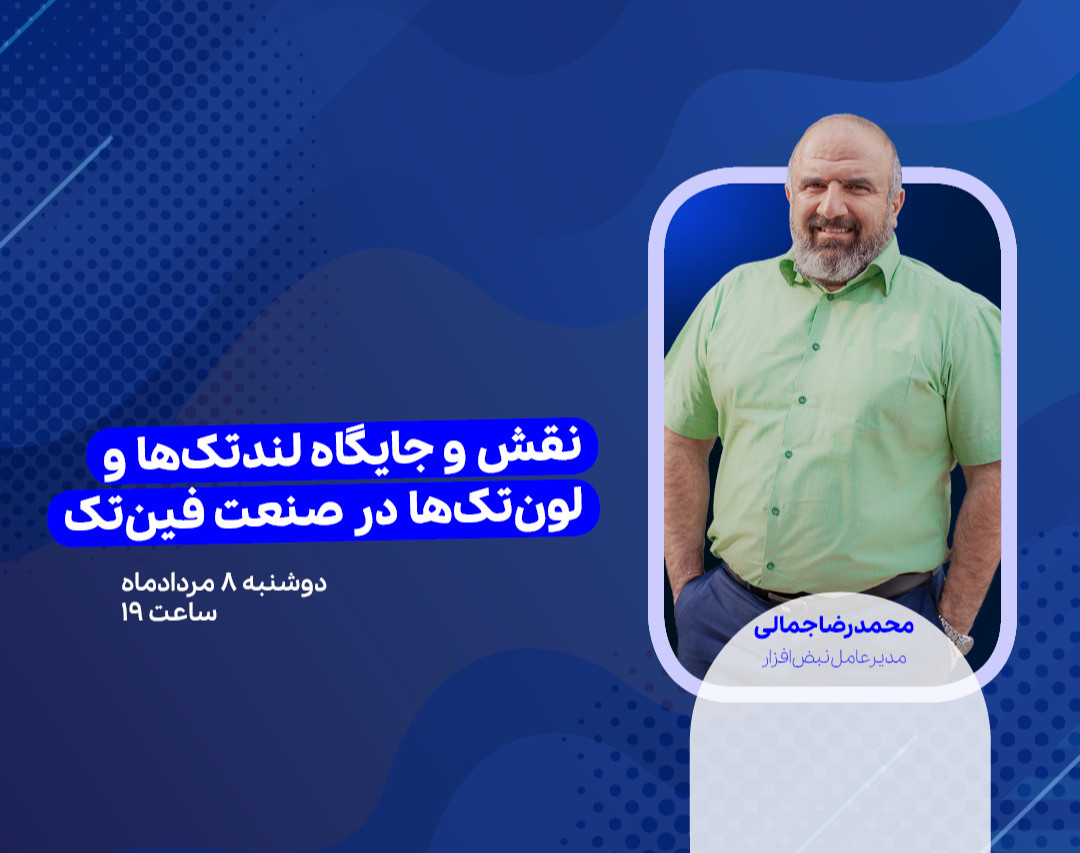 وبینار نقش و جایگاه LendTech و LoanTech در صنعت FinTech