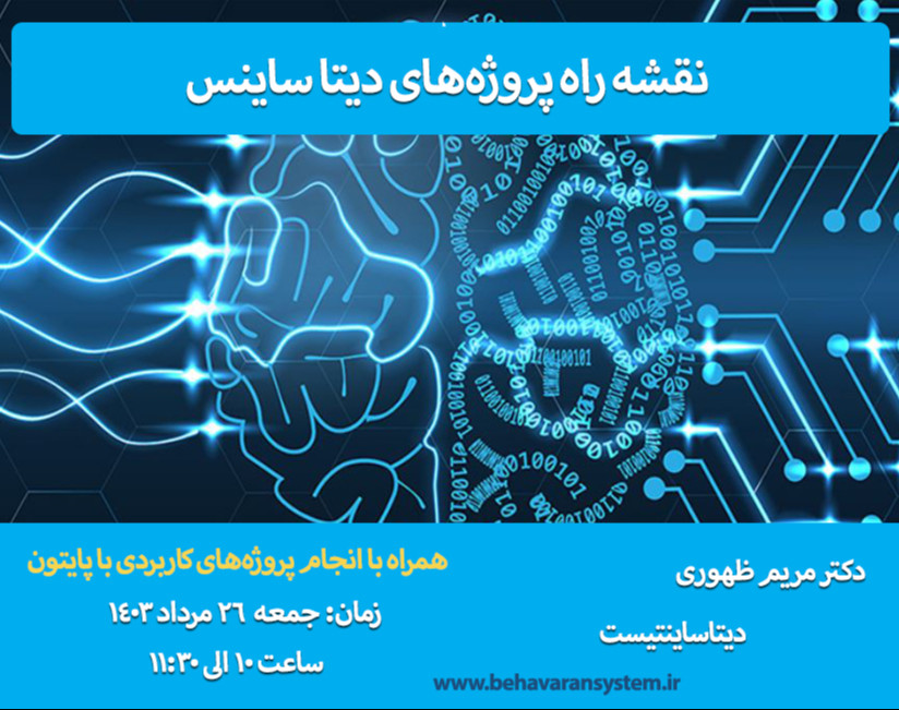 وبینار نقشه راه پروژه‌های دیتاساینس از پردازش داده‌ها تا بکارگیری و بهبود مدلهای یادگیری ماشین با پایتون