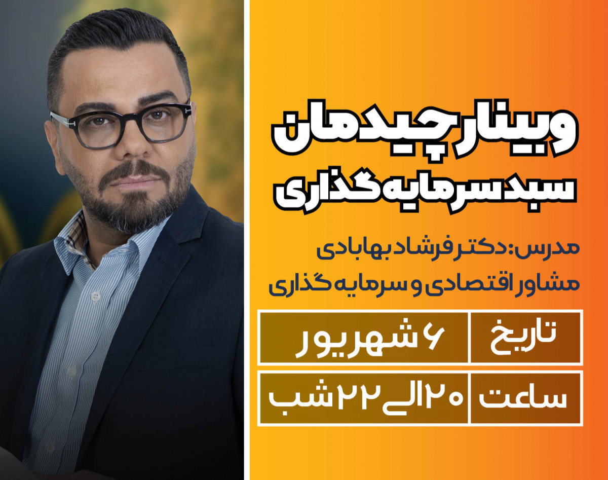 وبینار چیدمان سبد سرمایه گذاری