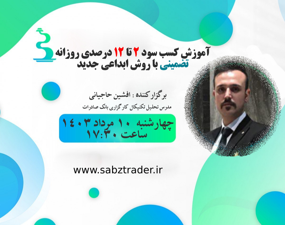 وبینار آموزش کسب سود 2 تا 12 درصدی روزانه تضمینی با روش ابداعی جدید