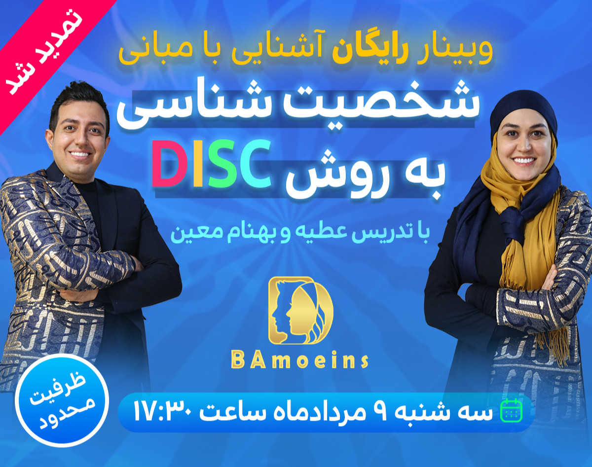 وبینار شخصیت شناسی DISC = شناخت در ۳۰ ثانیه !کاریزما+زبان بدن