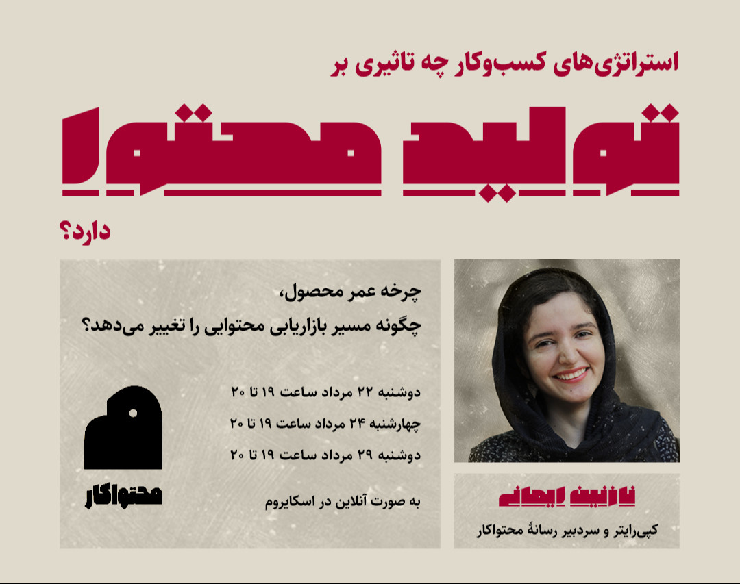 وبینار استراتژی‌های کسب وکار چه تاثیری بر تولید محتوا دارد؟