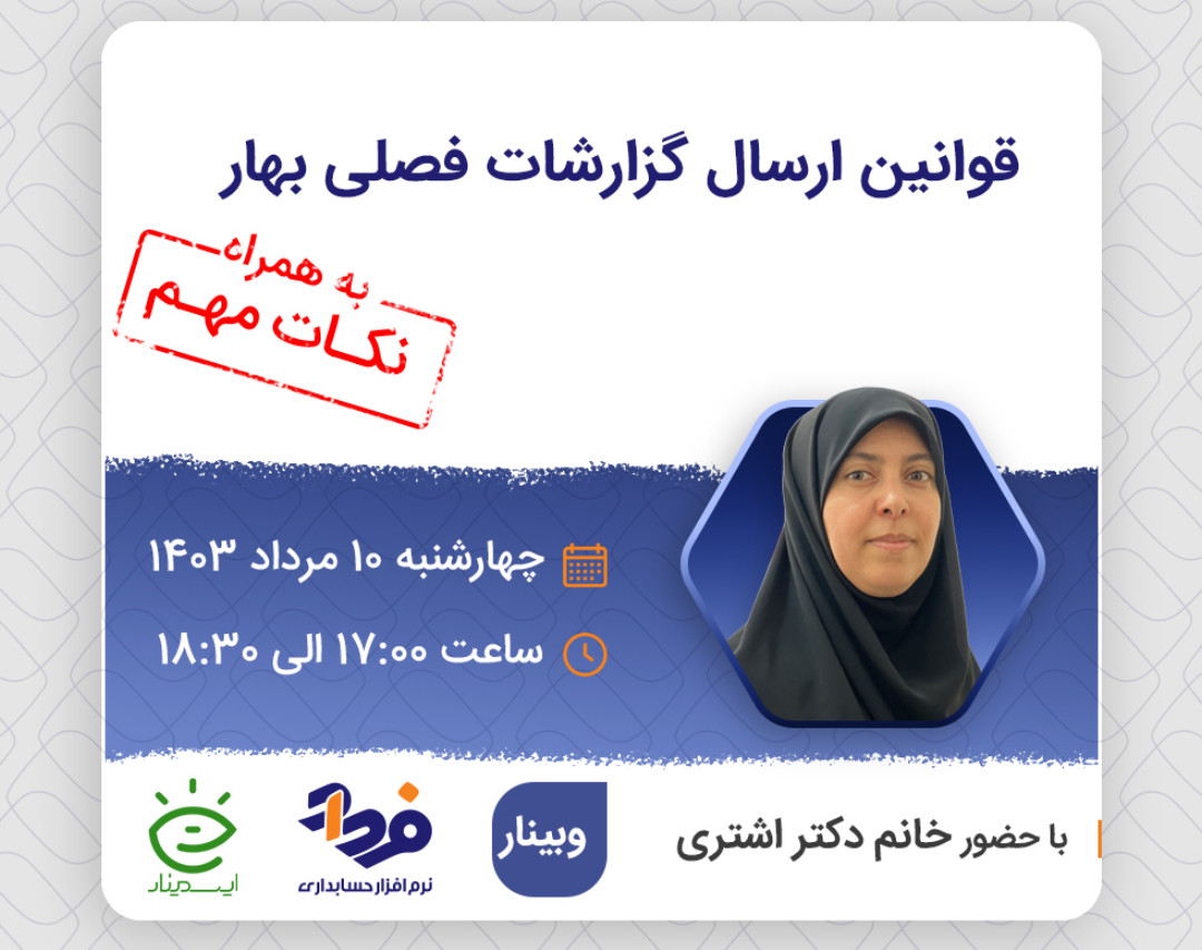 وبینار قوانین ارسال گزارشات فصلی بهار + نکات مهم