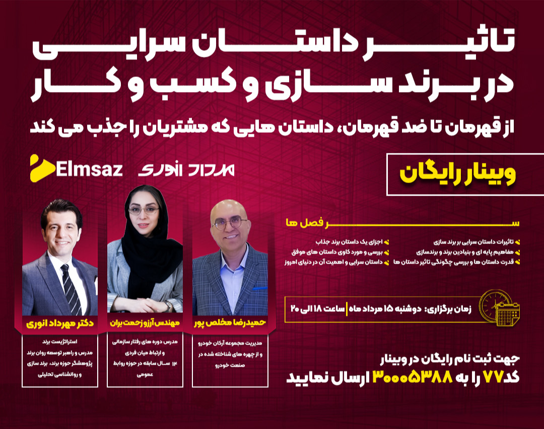 وبینار تاثیر داستان سرایی در برندسازی و کسب و کار