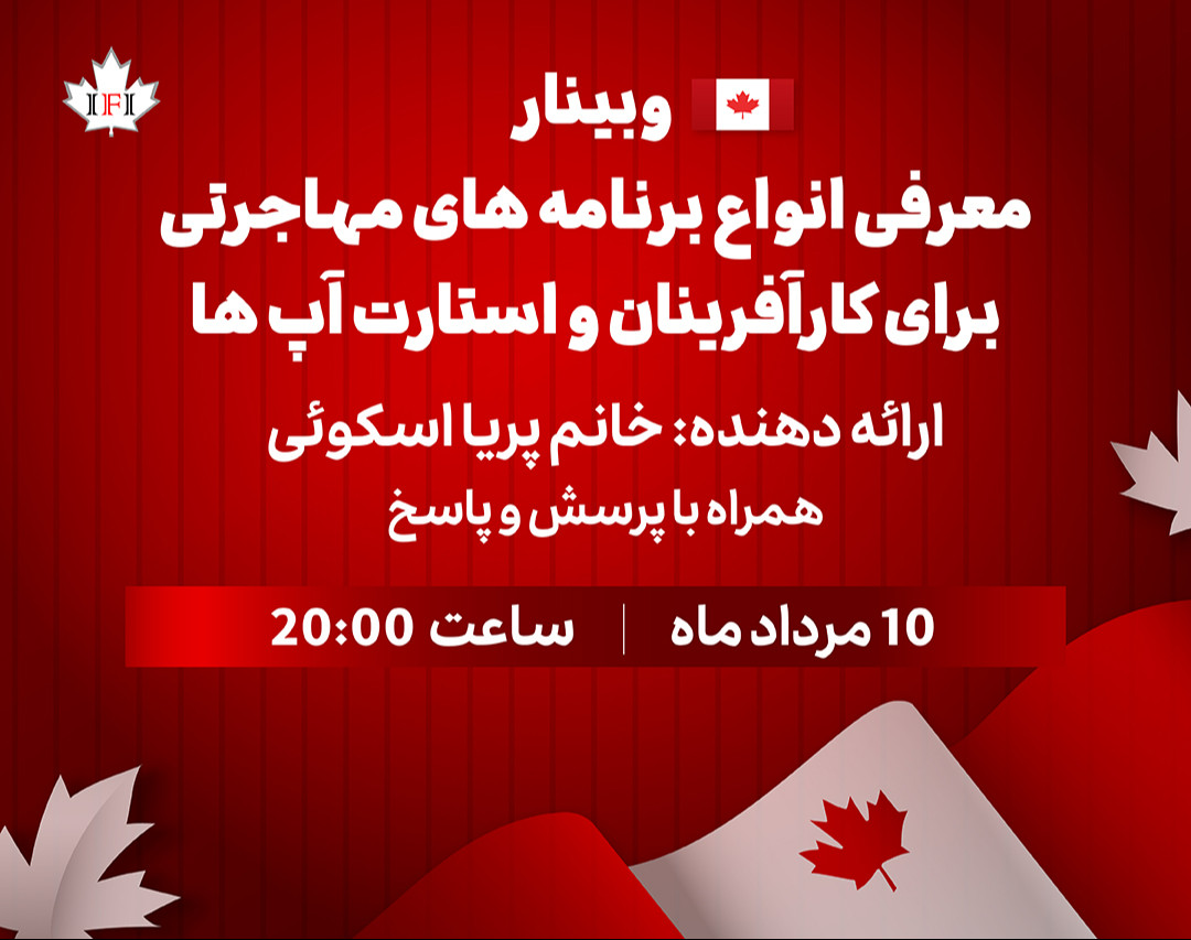 وبینار معرفی انواع برنامه‌های مهاجرتی برای کارآفرینان و استارت‌آپ‌ها (جدید ترین تغییرات 2024)