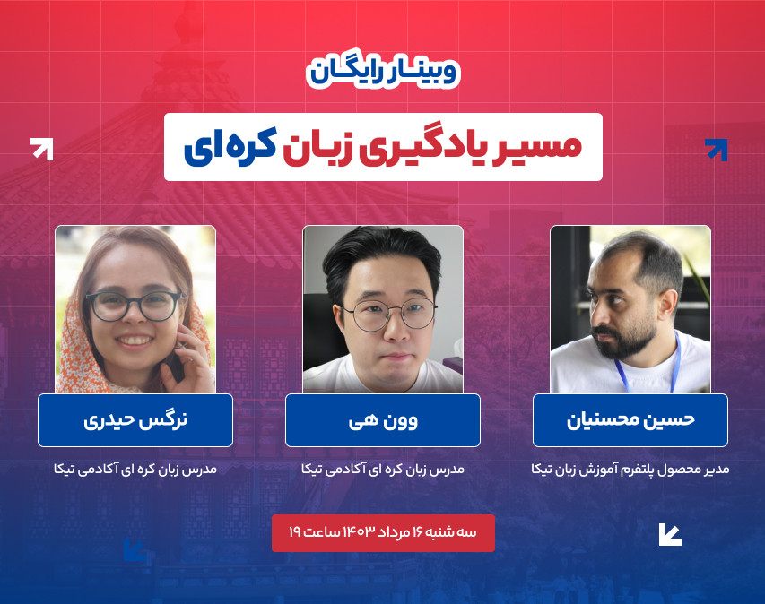وبینار رایگان مسیر یادگیری زبان کره ای