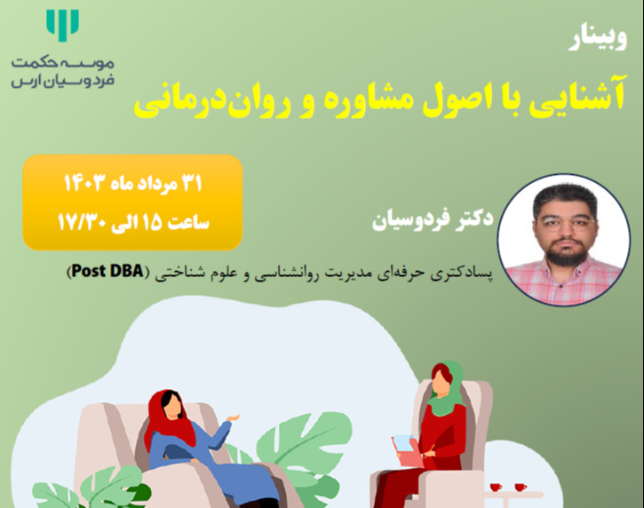 وبینار آشنایی با اصول مشاوره و روان‌درمانی