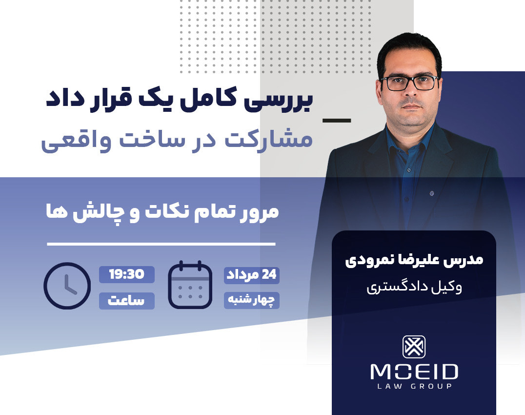 وبینار بررسی کامل یک قرارداد مشارکت ساخت واقعی