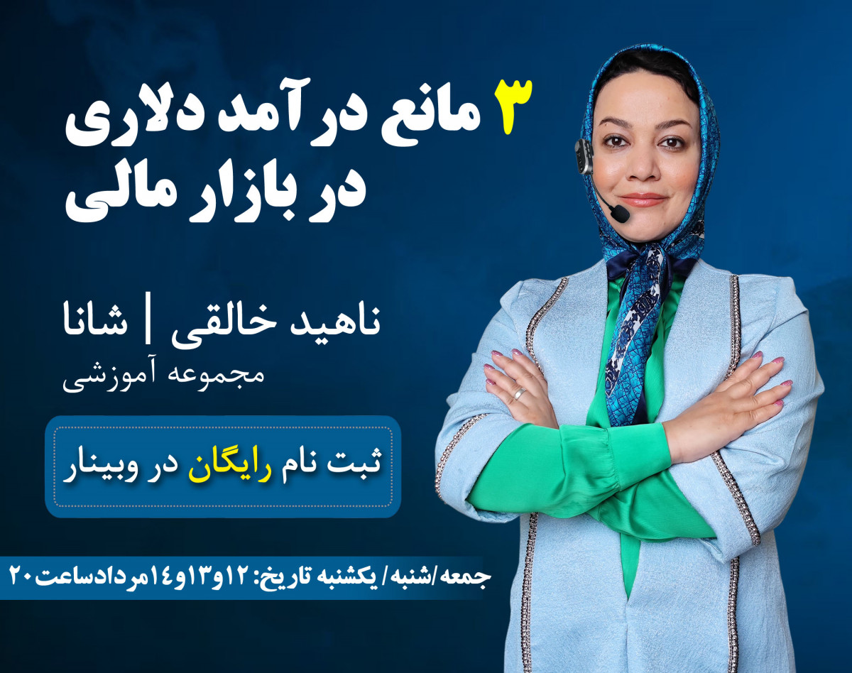 جلسه اول وبینار 3 مانع درآمد دلاری در بازارمالی با تاکید بر بازار فارکس