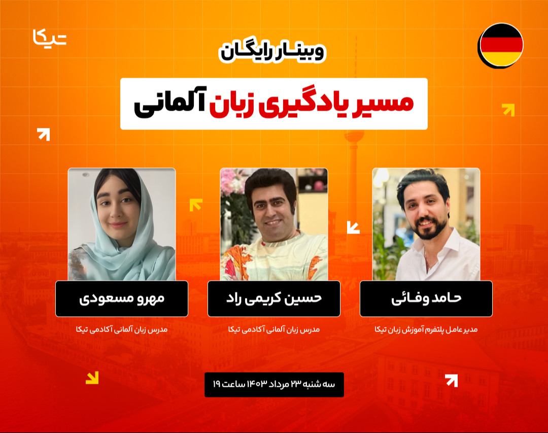 وبینار رایگان مسیر یادگیری زبان آلمانی