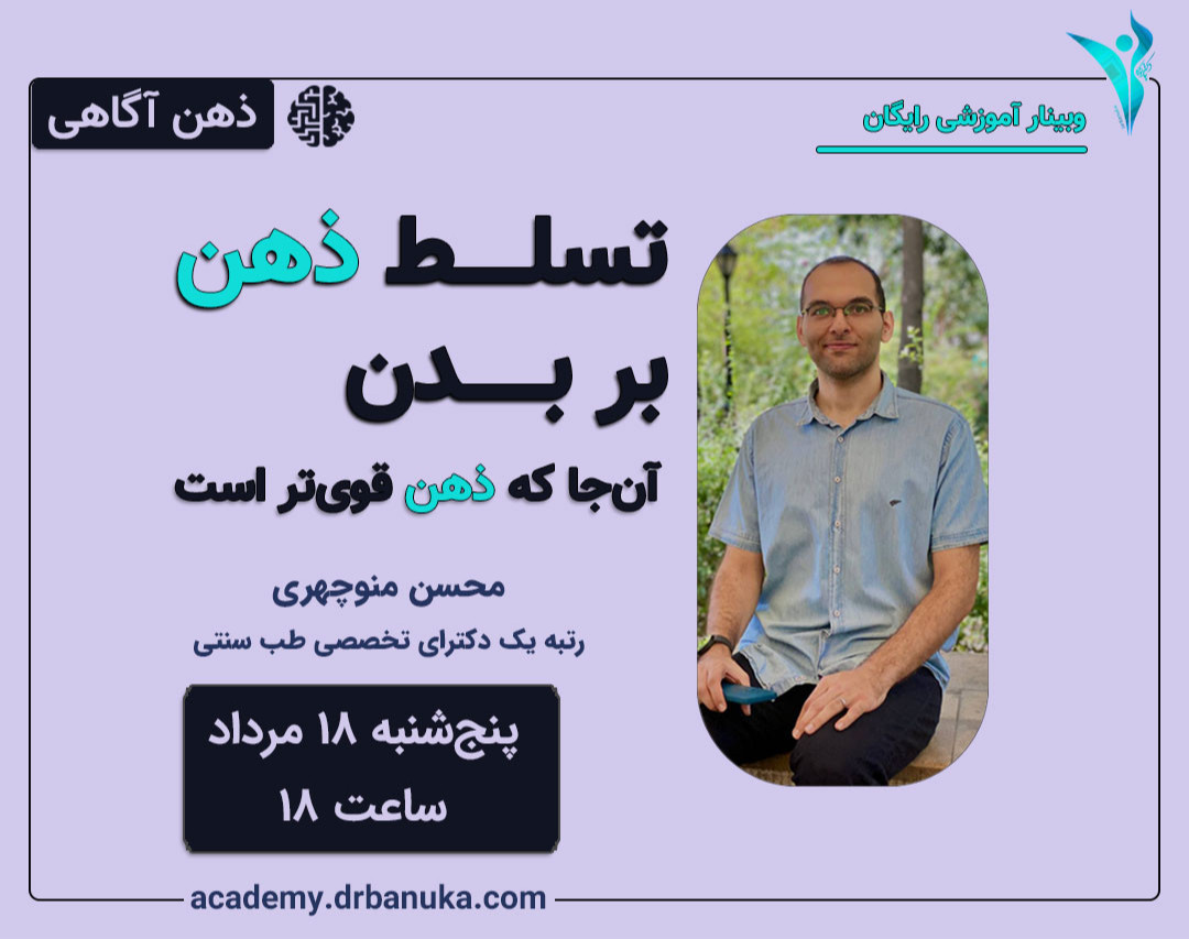 وبینار تسلط ذهن بر بدن