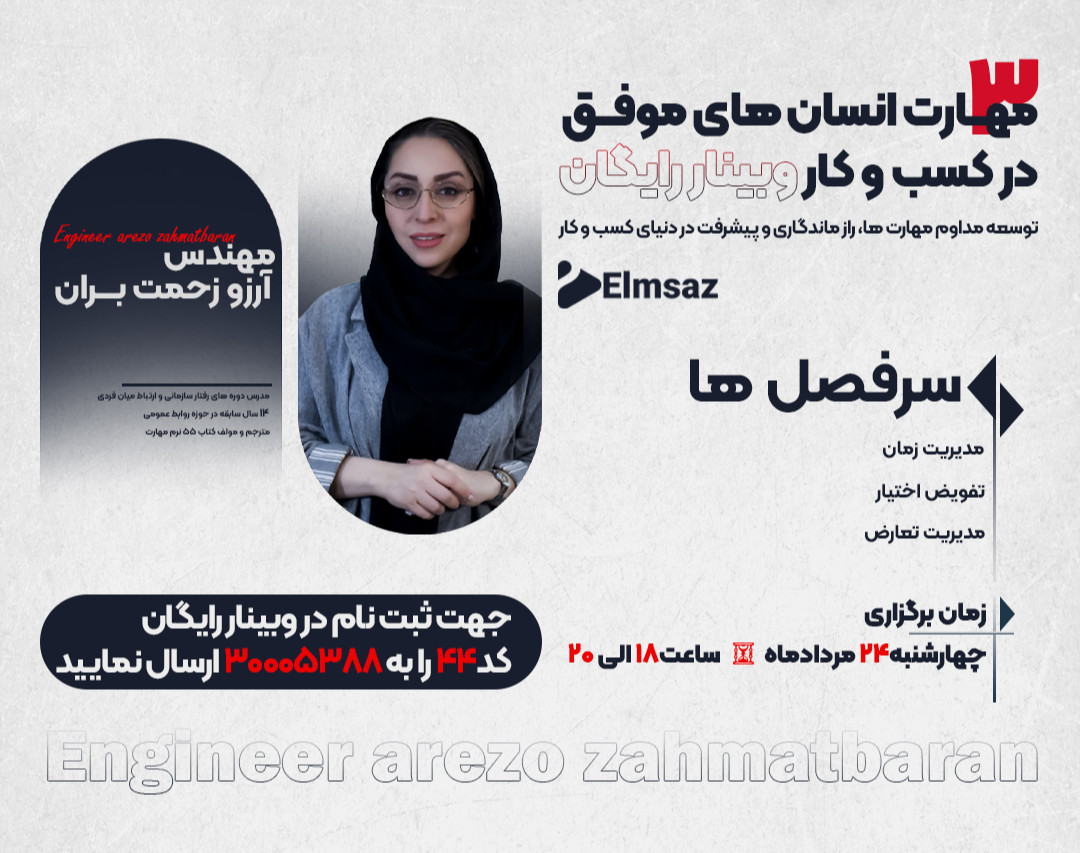 وبینار 3 مهارت انسان های موفق در کسب و کار